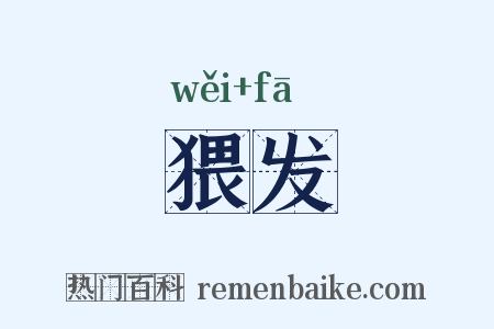 猥发是什么意思的图片